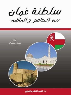cover image of سلطنة عمان بين الحاضر والماضي